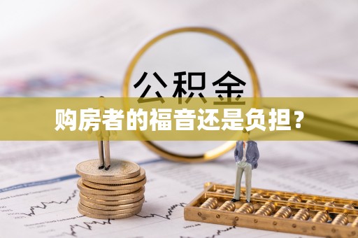 聂拉木购房者的福音还是负担？