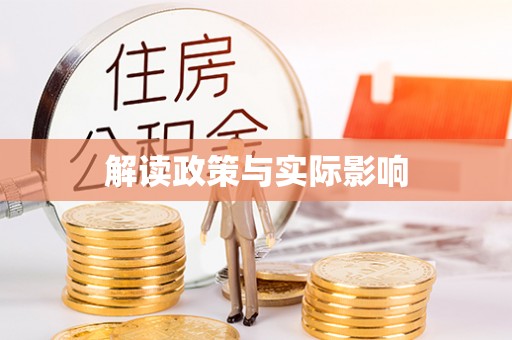 聂拉木解读政策与实际影响
