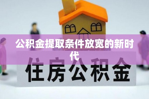 聂拉木公积金提取条件放宽的新时代