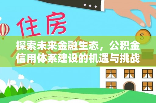 聂拉木探索未来金融生态，公积金信用体系建设的机遇与挑战