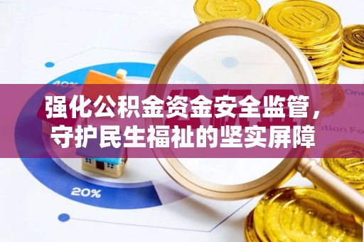 聂拉木强化公积金资金安全监管，守护民生福祉的坚实屏障