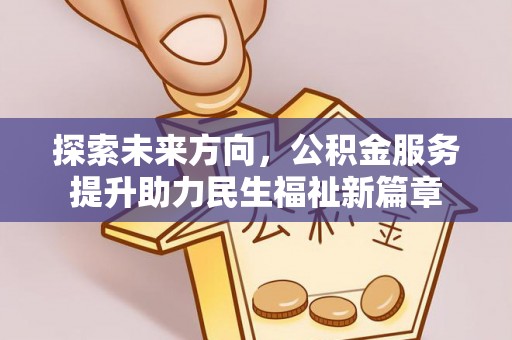 聂拉木探索未来方向，公积金服务提升助力民生福祉新篇章