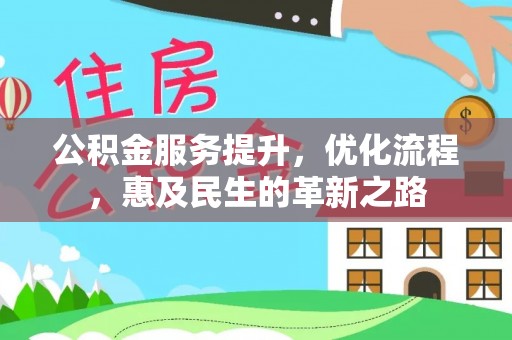 聂拉木公积金服务提升，优化流程，惠及民生的革新之路