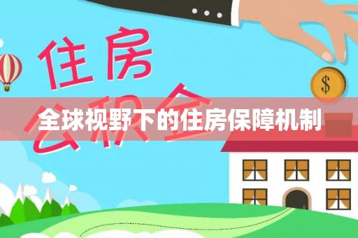 聂拉木全球视野下的住房保障机制