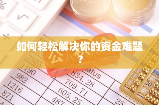 聂拉木如何轻松解决你的资金难题？