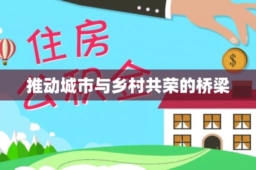 聂拉木推动城市与乡村共荣的桥梁