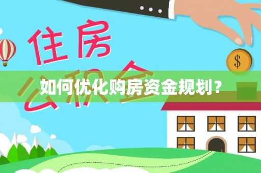 聂拉木如何优化购房资金规划？