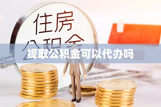 聂拉木提取公积金可以代办吗