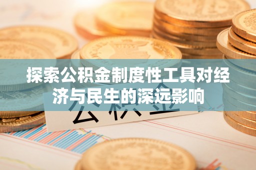 聂拉木探索公积金制度性工具对经济与民生的深远影响