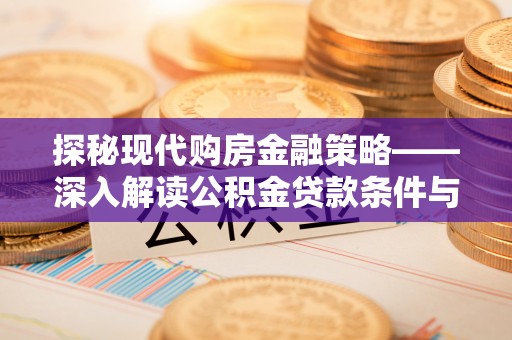 聂拉木探秘现代购房金融策略——深入解读公积金贷款条件与优势