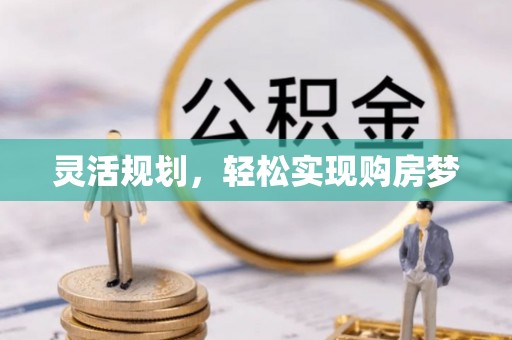 聂拉木灵活规划，轻松实现购房梦