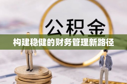 聂拉木构建稳健的财务管理新路径