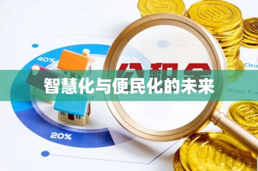 聂拉木智慧化与便民化的未来