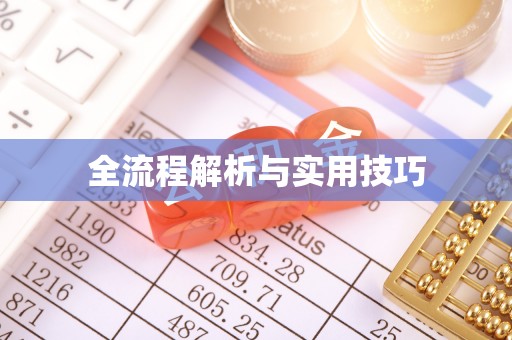 聂拉木全流程解析与实用技巧
