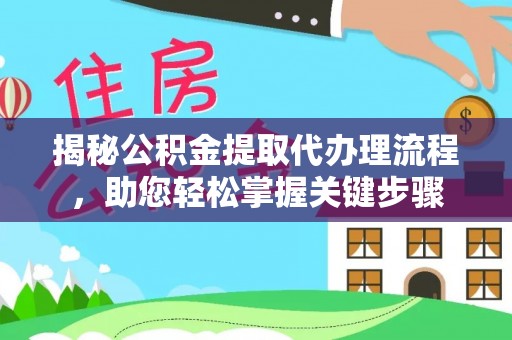 聂拉木揭秘公积金提取代办理流程，助您轻松掌握关键步骤