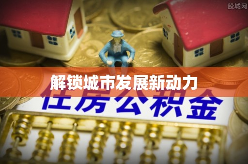 聂拉木解锁城市发展新动力