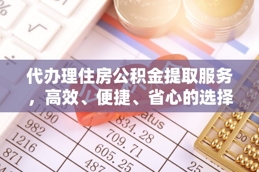 聂拉木代办理住房公积金提取服务，高效、便捷、省心的选择