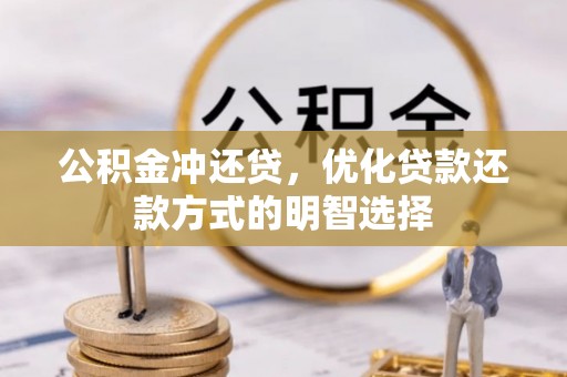 聂拉木公积金冲还贷，优化贷款还款方式的明智选择