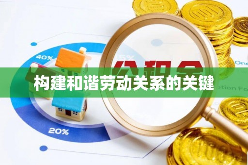 聂拉木构建和谐劳动关系的关键