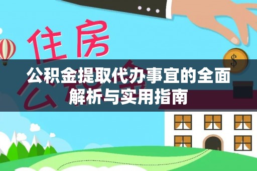 聂拉木公积金提取代办事宜的全面解析与实用指南
