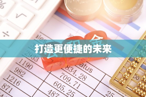 聂拉木打造更便捷的未来