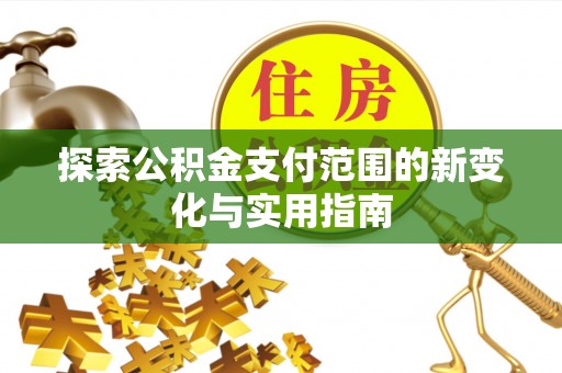 聂拉木探索公积金支付范围的新变化与实用指南