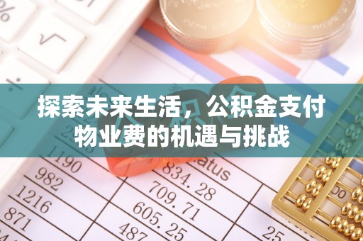 聂拉木探索未来生活，公积金支付物业费的机遇与挑战