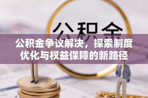 聂拉木公积金争议解决，探索制度优化与权益保障的新路径