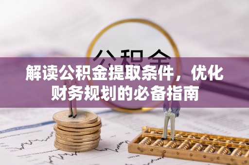 聂拉木解读公积金提取条件，优化财务规划的必备指南
