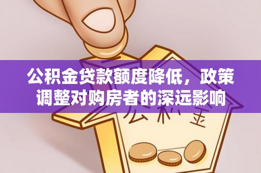 聂拉木公积金贷款额度降低，政策调整对购房者的深远影响