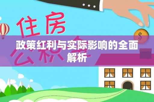 聂拉木政策红利与实际影响的全面解析