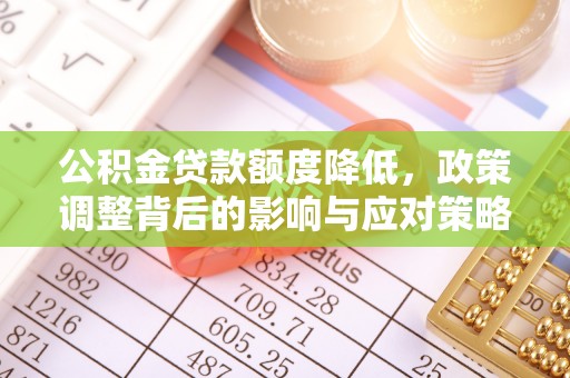 聂拉木公积金贷款额度降低，政策调整背后的影响与应对策略