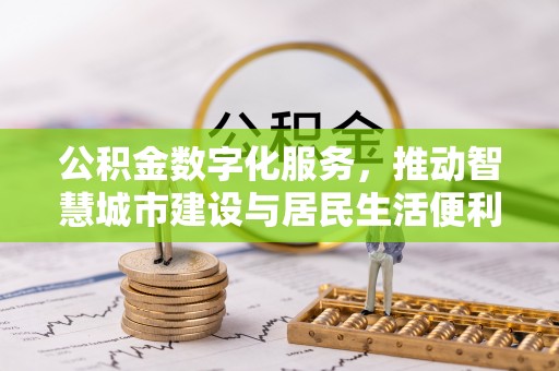 聂拉木公积金数字化服务，推动智慧城市建设与居民生活便利化