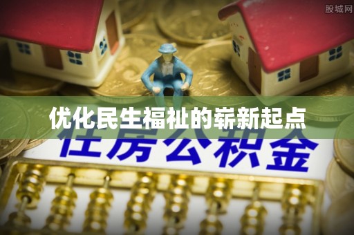 聂拉木优化民生福祉的崭新起点