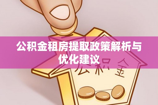 聂拉木公积金租房提取政策解析与优化建议