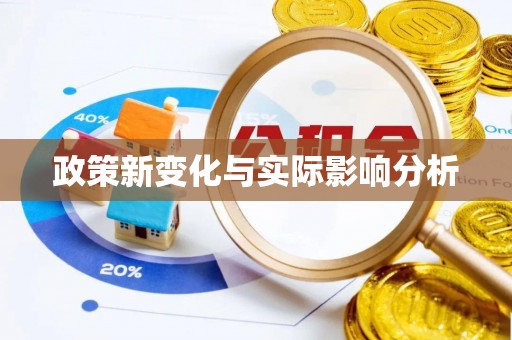 聂拉木政策新变化与实际影响分析