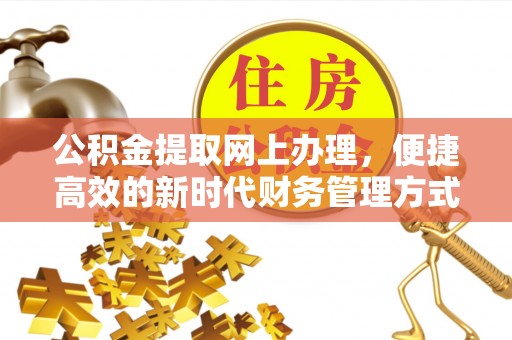 聂拉木公积金提取网上办理，便捷高效的新时代财务管理方式