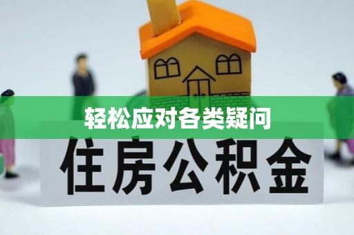 聂拉木轻松应对各类疑问