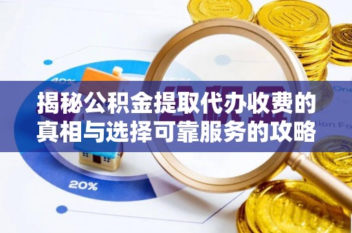 聂拉木揭秘公积金提取代办收费的真相与选择可靠服务的攻略