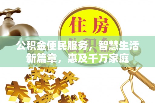 聂拉木公积金便民服务，智慧生活新篇章，惠及千万家庭