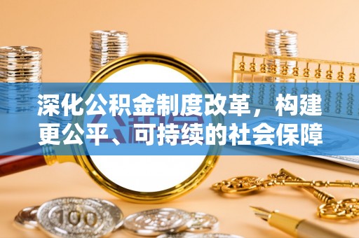聂拉木深化公积金制度改革，构建更公平、可持续的社会保障体系