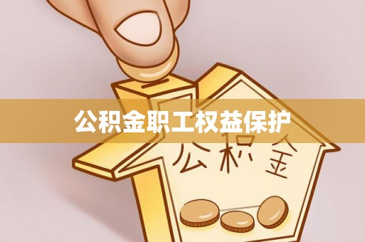 聂拉木公积金职工权益保护