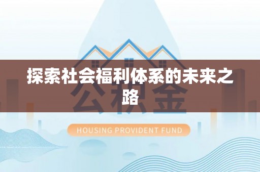 聂拉木探索社会福利体系的未来之路