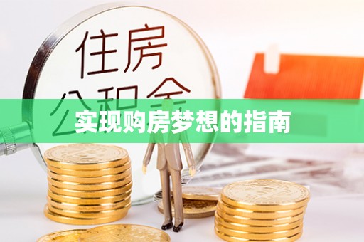 聂拉木实现购房梦想的指南