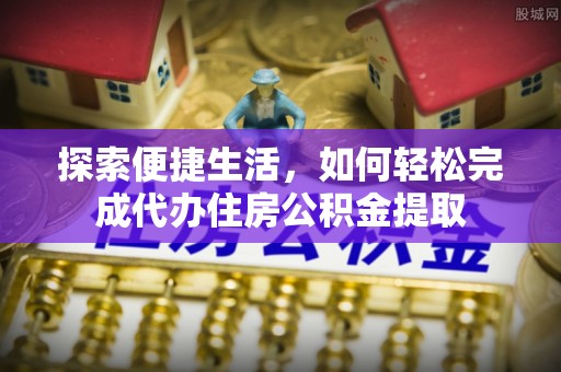 聂拉木探索便捷生活，如何轻松完成代办住房公积金提取