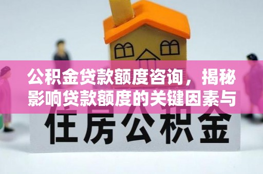 聂拉木公积金贷款额度咨询，揭秘影响贷款额度的关键因素与实用攻略