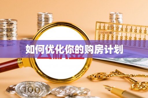 聂拉木如何优化你的购房计划