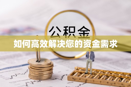 聂拉木如何高效解决您的资金需求