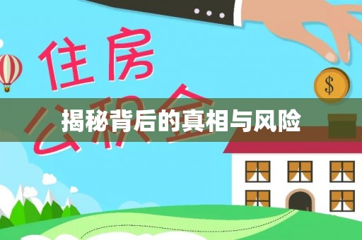 聂拉木揭秘背后的真相与风险