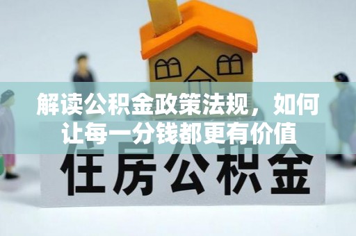 聂拉木解读公积金政策法规，如何让每一分钱都更有价值
